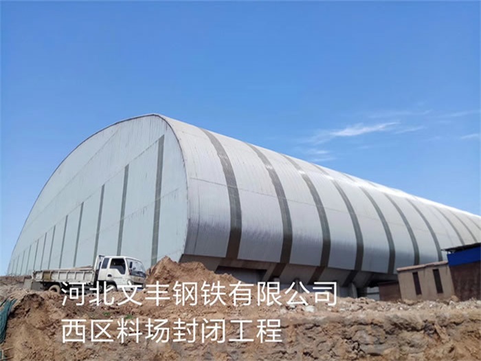 锦州钢铁有限公司西区料场封闭工程