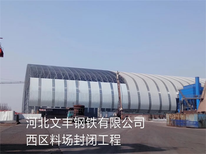 锦州钢铁有限公司西区料场封闭工程